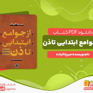 دانلود و خرید کتاب از جوامع ابتدایی تا ذن میرچا الیاده