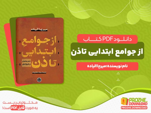 دانلود و خرید کتاب از جوامع ابتدایی تا ذن میرچا الیاده