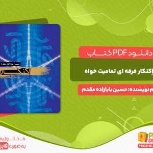 دانلود و خرید کتاب اِکنکار فرقه ای تمامیت خواه حسین بابازاده مقدم