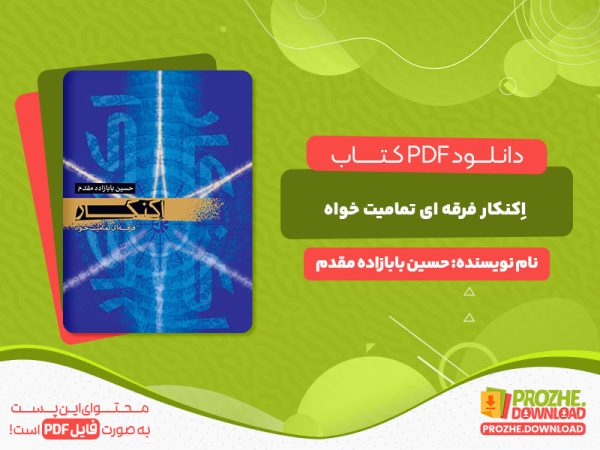 دانلود و خرید کتاب اِکنکار فرقه ای تمامیت خواه حسین بابازاده مقدم
