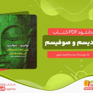 دانلود و خرید کتاب بودیسم و صوفیسم سید عبدالحمید ضیایی