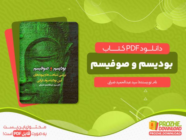 دانلود و خرید کتاب بودیسم و صوفیسم سید عبدالحمید ضیایی
