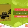 دانلود و خرید کتاب تاریخ اندیشه های دینی جلد3 میرچا الیاده