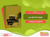 دانلود و خرید کتاب تاریخ اندیشه های دینی جلد3 میرچا الیاده