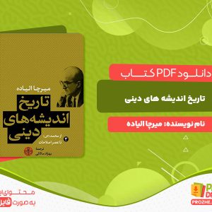 دانلود و خرید کتاب تاریخ اندیشه های دینی جلد3 میرچا الیاده