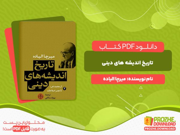دانلود و خرید کتاب تاریخ اندیشه های دینی جلد3 میرچا الیاده
