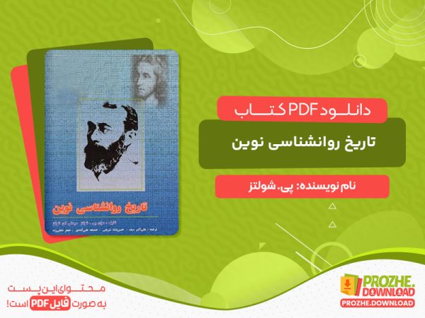 دانلود کتاب تاریخ روانشناسی نوین پی. شولتز