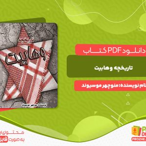 دانلود و خرید کتاب تاریخچه وهابیت منوچهر موسیوند