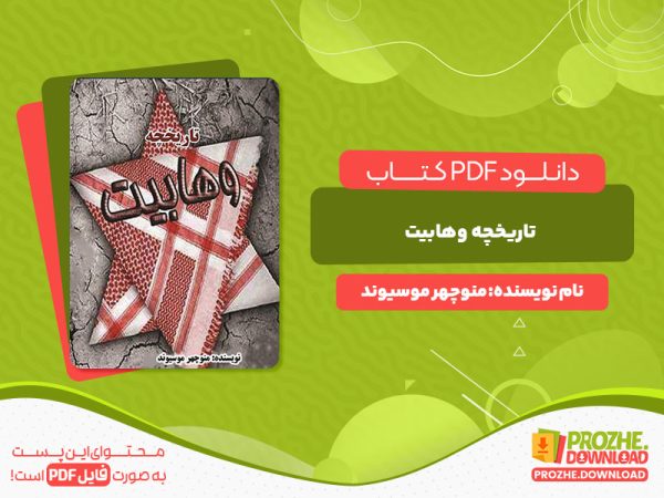 دانلود و خرید کتاب تاریخچه وهابیت منوچهر موسیوند