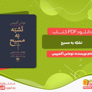 دانلود و خرید کتاب تشبّه به مسیح توماس آکمپیس
