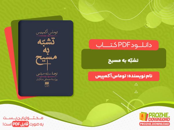 دانلود و خرید کتاب تشبّه به مسیح توماس آکمپیس