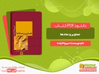 پی دی اف رایگان کتاب تصاویر و نمادها میرچا الیاده
