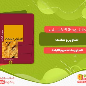 پی دی اف رایگان کتاب تصاویر و نمادها میرچا الیاده