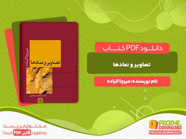 پی دی اف رایگان کتاب تصاویر و نمادها میرچا الیاده
