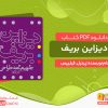 دانلود کتاب دیزاین بیریف
