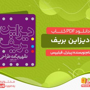 دانلود کتاب دیزاین بیریف