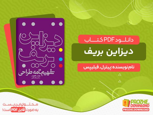 دانلود کتاب دیزاین بیریف