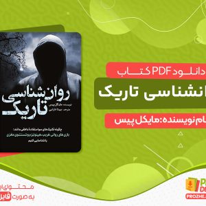 دانلود کتاب روانشناسی تاریک مایکل پیس pdf