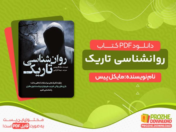 دانلود کتاب روانشناسی تاریک مایکل پیس pdf
