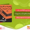 دانلود و خرید کتاب ریاضیات و کاربرد آن در مدیریت 1
