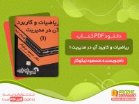 دانلود و خرید کتاب ریاضیات و کاربرد آن در مدیریت 1