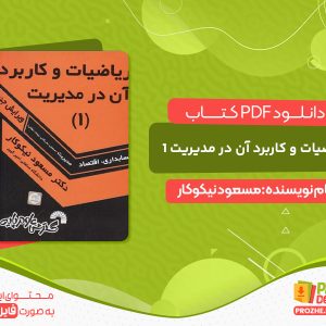 دانلود و خرید کتاب ریاضیات و کاربرد آن در مدیریت 1