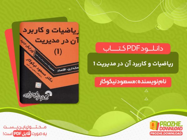 دانلود و خرید کتاب ریاضیات و کاربرد آن در مدیریت 1