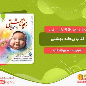 دانلود دانلود کتاب ریحانه بهشتی pdf رایگان
