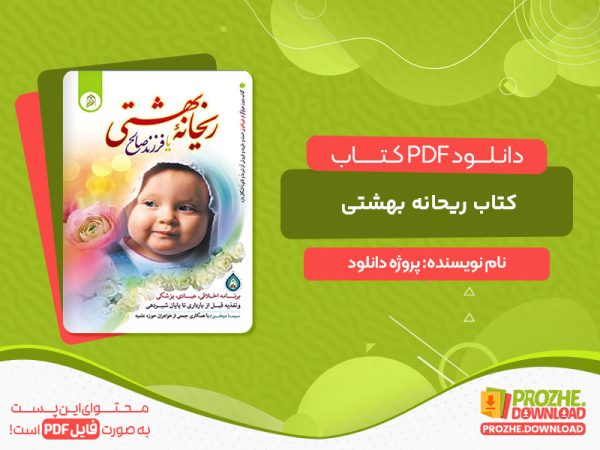دانلود دانلود کتاب ریحانه بهشتی pdf رایگان