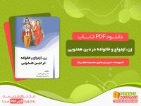 دانلود و خرید کتاب زن، ازدواج و خانواده در دین هندویی حسین علی جعفری محمد رضا دهقانی زاده