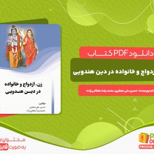 دانلود و خرید کتاب زن، ازدواج و خانواده در دین هندویی حسین علی جعفری محمد رضا دهقانی زاده