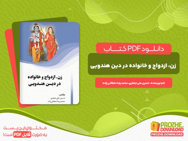 دانلود و خرید کتاب زن، ازدواج و خانواده در دین هندویی حسین علی جعفری محمد رضا دهقانی زاده
