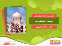 دانلود و خرید کتاب سلفیه در شبه قاره هند رسول نوری