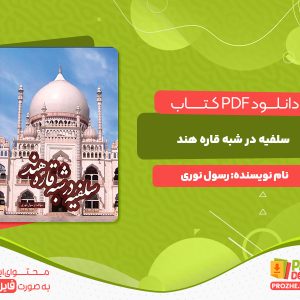 دانلود و خرید کتاب سلفیه در شبه قاره هند رسول نوری