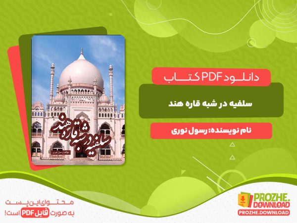 دانلود و خرید کتاب سلفیه در شبه قاره هند رسول نوری