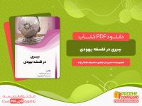 دانلود و خرید کتاب سِیری در فلسفه حسین علی جعفری محمد رضا دهقانی زاده
