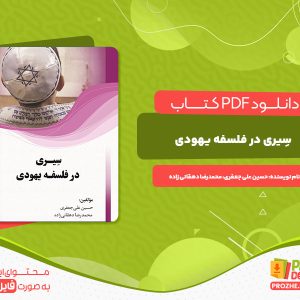دانلود و خرید کتاب سِیری در فلسفه حسین علی جعفری محمد رضا دهقانی زاده