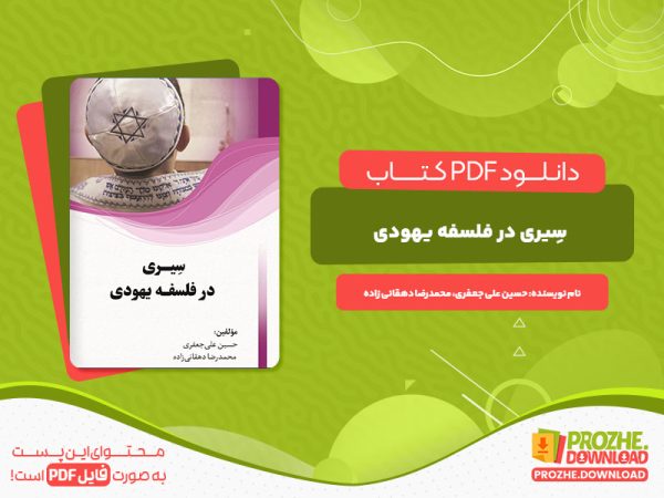 دانلود و خرید کتاب سِیری در فلسفه حسین علی جعفری محمد رضا دهقانی زاده