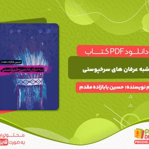 دانلود و خرید کتاب شبه عرفان های سرخپوستی حسین بابازاده مقدم
