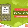دانلود و خرید کتاب صوفیان و بوداییان محمد رضا عدلی
