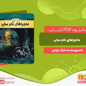 دانلود و خرید کتاب ماجراهای تام سایر مارک تواین