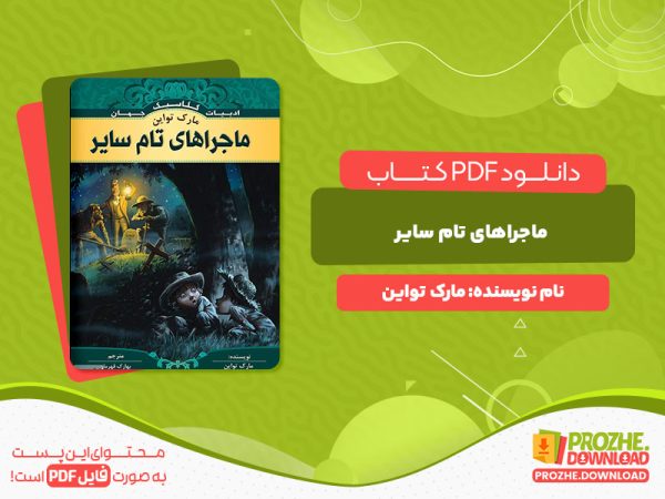 دانلود و خرید کتاب ماجراهای تام سایر مارک تواین