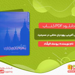 دانلود و خرید کتاب نقش آفرینی یهودیان مخفی در مسیحیت یوسف الرشّاد
