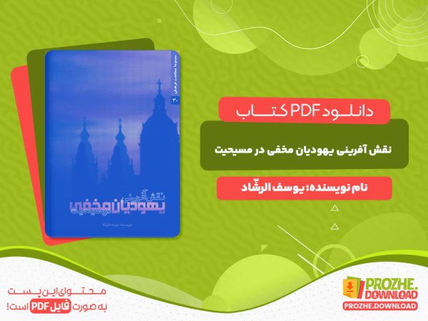 دانلود و خرید کتاب نقش آفرینی یهودیان مخفی در مسیحیت یوسف الرشّاد
