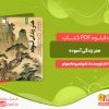 دانلود و خرید کتاب هنر زندگی آسان شونمیو ماسونو