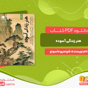 دانلود و خرید کتاب هنر زندگی آسان شونمیو ماسونو