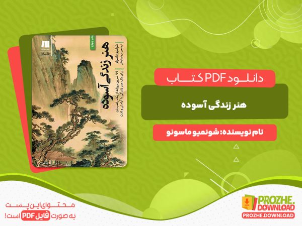دانلود و خرید کتاب هنر زندگی آسان شونمیو ماسونو