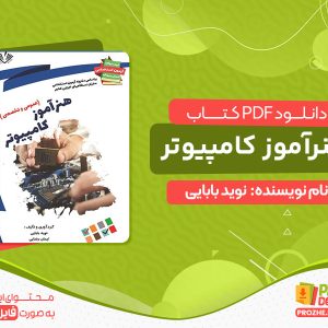دانلود کتاب نمونه سوالات آزمون‌های استخدامی آموزش و پرورش