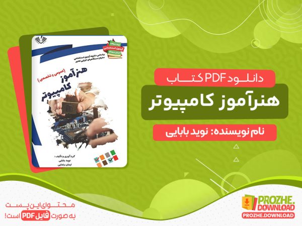 دانلود کتاب نمونه سوالات آزمون‌های استخدامی آموزش و پرورش
