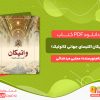 دانلود  و خرید کتاب واتیکان(کلیسای جهانی کاتولیک) مجتبی عبدخدائی
